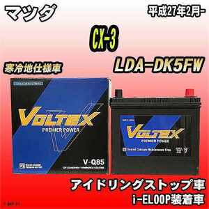 バッテリー VOLTEX マツダ CX-3 LDA-DK5FW 平成27年2月- V-Q85