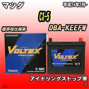 バッテリー VOLTEX マツダ CX-5 DBA-KEEFW 平成24年2月- V-Q85