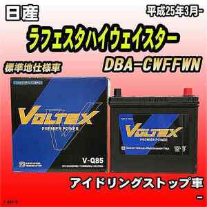 バッテリー VOLTEX 日産 ラフェスタハイウェイスター DBA-CWFFWN 平成25年3月- V-Q85