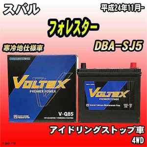 バッテリー VOLTEX スバル フォレスター DBA-SJ5 平成24年11月- V-Q85