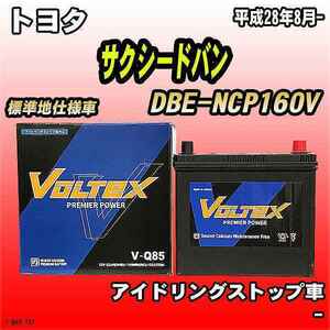 バッテリー VOLTEX トヨタ サクシードバン DBE-NCP160V 平成28年8月- V-Q85