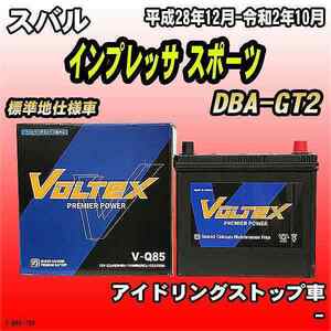 バッテリー VOLTEX スバル インプレッサ スポーツ DBA-GT2 平成28年12月-令和2年10月 V-Q85