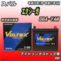 バッテリー VOLTEX スバル エクシーガ DBA-YAM 平成24年7月-平成27年4月 V-Q85_画像1