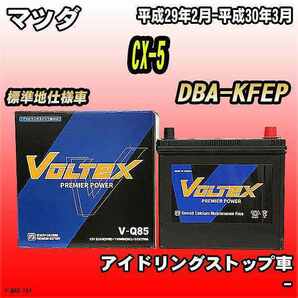 バッテリー VOLTEX マツダ CX-5 DBA-KFEP 平成29年2月-平成30年3月 V-Q85の画像1