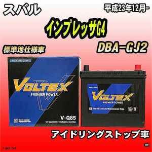 バッテリー VOLTEX スバル インプレッサG4 DBA-GJ2 平成23年12月- V-Q85