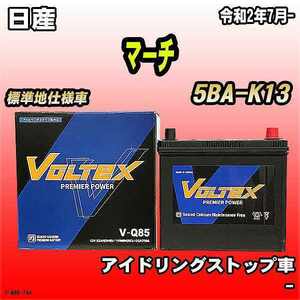 バッテリー VOLTEX 日産 マーチ 5BA-K13 令和2年7月- V-Q85