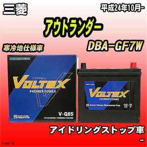 バッテリー VOLTEX 三菱 アウトランダー DBA-GF7W 平成24年10月- V-Q85