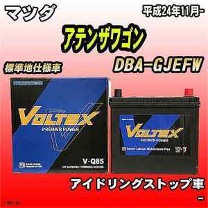 バッテリー VOLTEX マツダ アテンザワゴン DBA-GJEFW 平成24年11月- V-Q85