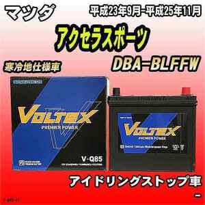 バッテリー VOLTEX マツダ アクセラスポーツ DBA-BLFFW 平成23年9月-平成25年11月 V-Q85