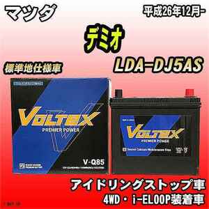 バッテリー VOLTEX マツダ デミオ LDA-DJ5AS 平成26年12月- V-Q85