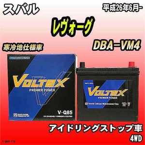バッテリー VOLTEX スバル レヴォーグ DBA-VM4 平成26年6月- V-Q85