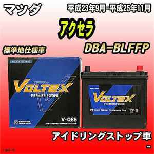 バッテリー VOLTEX マツダ アクセラ DBA-BLFFP 平成23年9月-平成25年11月 V-Q85