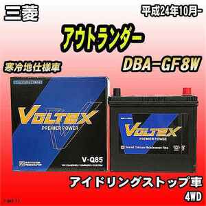 バッテリー VOLTEX 三菱 アウトランダー DBA-GF8W 平成24年10月- V-Q85