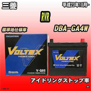 バッテリー VOLTEX 三菱 RVR DBA-GA4W 平成23年10月- V-Q85