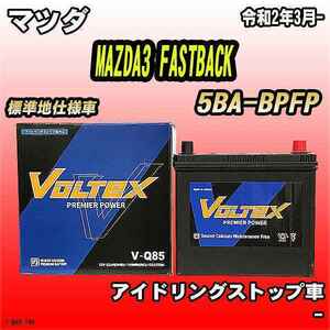 バッテリー VOLTEX マツダ MAZDA3 FASTBACK 5BA-BPFP 令和2年3月- V-Q85