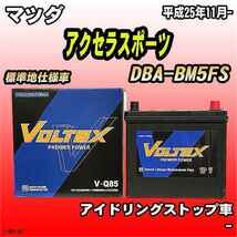 バッテリー VOLTEX マツダ アクセラスポーツ DBA-BM5FS 平成25年11月- V-Q85_画像1