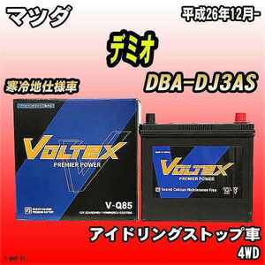 バッテリー VOLTEX マツダ デミオ DBA-DJ3AS 平成26年12月- V-Q85