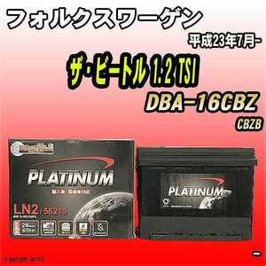 バッテリー デルコア フォルクスワーゲン ザ・ビートル 1.2 TSI DBA-16CBZ 平成23年7月- 244 D-56219/PL