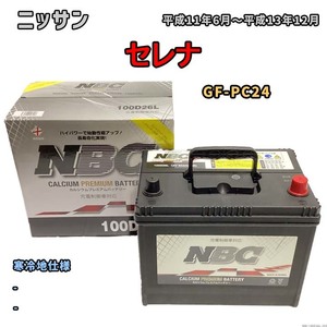 バッテリー NBC ニッサン セレナ GF-PC24 - NBC100D26L