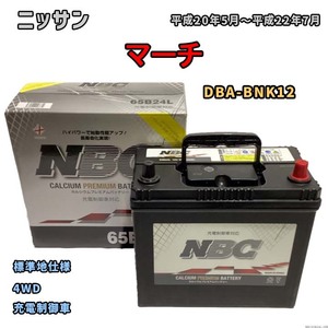 バッテリー NBC ニッサン マーチ DBA-BNK12 4WD NBC65B24L