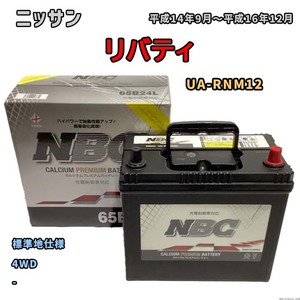 バッテリー NBC ニッサン リバティ UA-RNM12 4WD NBC65B24L