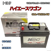 バッテリー NBC トヨタ ハイエースワゴン CBA-TRH214W - NBC100D26R_画像1