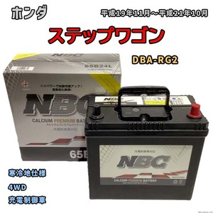 バッテリー NBC ホンダ ステップワゴン DBA-RG2 4WD NBC65B24L