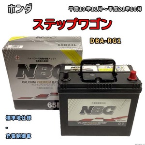 バッテリー NBC ホンダ ステップワゴン DBA-RG1 - NBC65B24L