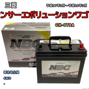 バッテリー NBC 三菱 ランサーエボリューション GH-CT9A 4WD NBC65B24L