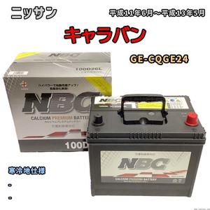 バッテリー NBC ニッサン キャラバン GE-CQGE24 - NBC100D26L