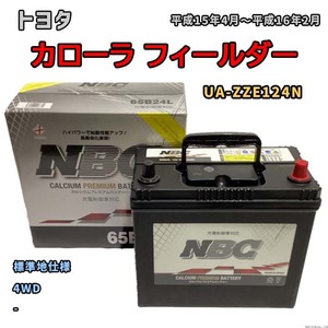 バッテリー NBC トヨタ カローラ スパシオ UA-ZZE124N 4WD NBC65B24L