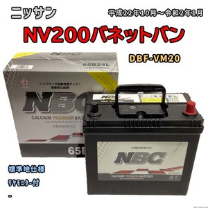 バッテリー NBC ニッサン ＮＶ２００バネットバン DBF-VM20 リヤモニタ-付 NBC65B24L
