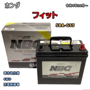 バッテリー NBC ホンダ フィット 5BA-GS5 4WD NBC65B24L