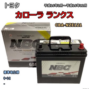 バッテリー NBC トヨタ カローラ ランクス CBA-NZE121 キーレス NBC65B24L