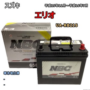 バッテリー NBC スズキ エリオ UA-RB21S - NBC65B24L