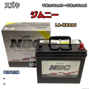 バッテリー NBC スズキ シボレークルーズ LA-HR81S - NBC65B24L