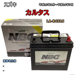 バッテリー NBC スズキ エリオ LA-RC51S - NBC65B24L