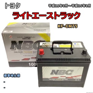 バッテリー NBC トヨタ ライトエーストラック KF-CM75 - NBC100D26R