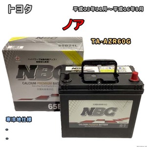 バッテリー NBC トヨタ ノア TA-AZR60G - NBC65B24L