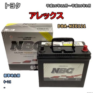 バッテリー NBC トヨタ アレックス DBA-NZE121 キーレス NBC65B24L