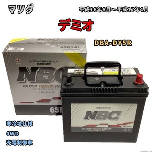 バッテリー NBC マツダ デミオ DBA-DY5R 4WD NBC65B24L