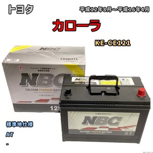 バッテリー NBC トヨタ カローラ KE-CE121 AT NBC125D31L