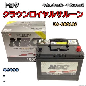 バッテリー NBC トヨタ クラウンロイヤルサルーン UA-GRS182 - NBC100D26L