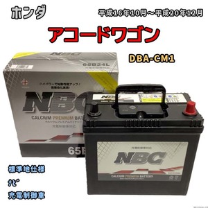 バッテリー NBC ホンダ アコードワゴン DBA-CM1 ナビ NBC65B24L