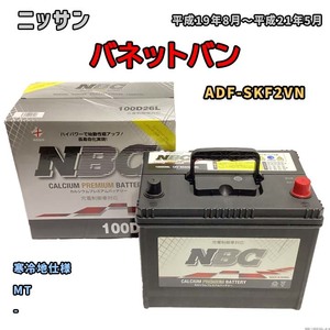 バッテリー NBC ニッサン バネットバン ADF-SKF2VN MT NBC100D26L