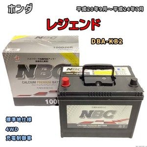 バッテリー NBC ホンダ レジェンド DBA-KB2 4WD NBC100D26R