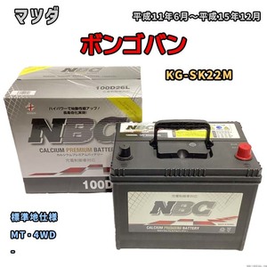 バッテリー NBC マツダ ボンゴバン KG-SK22M MT・4WD NBC100D26L