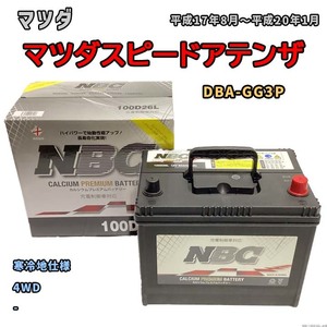 バッテリー NBC マツダ マツダスピードアテンザ DBA-GG3P 4WD NBC100D26L