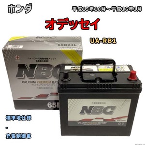 バッテリー NBC ホンダ オデッセイ UA-RB1 - NBC65B24L