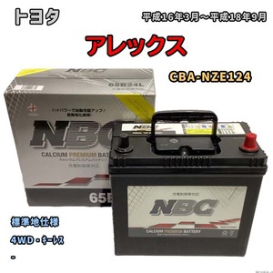 バッテリー NBC トヨタ アレックス CBA-NZE124 4WD・キーレス NBC65B24L